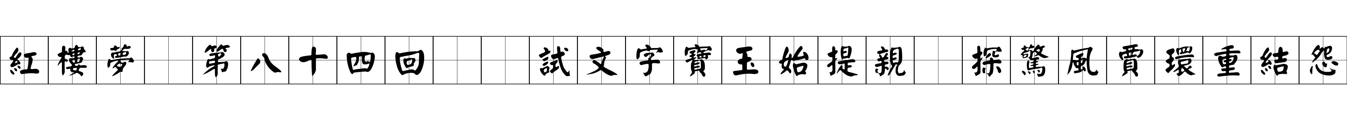 紅樓夢 第八十四回  試文字寶玉始提親　探驚風賈環重結怨